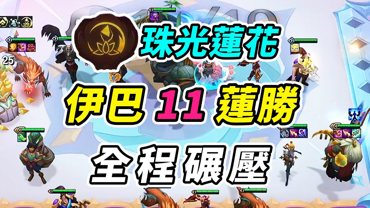 伊克斯巴德開局11蓮勝，決賽圈超高容錯，折磨對手收菜吃雞！    | 英雄棋譚/云顶之弈/聯盟戰棋/TFT SE16[紅蓮]