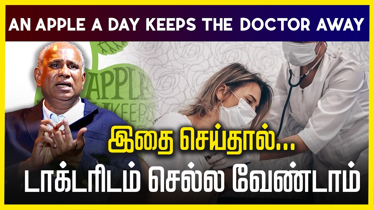 AN APPLE A DAY KEEPS THE DOCTOR AWAY | இதை செய்தால் டாக்டரிடம் செல்லவேண்டாம் | DOCTOR | HEALTH
