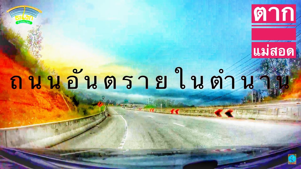 ตามหาทีลอซู EP.1 ล่าสุดเส้นทางตาก-แม่สอด ทล12 ทางภูเขาที่อันตรายเส้นหนึ่ง Tak - Mae Sot Road Update.