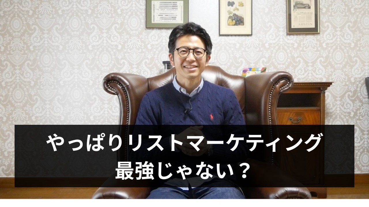 リストマーケティングはちゃんとやれば、マジで最強です