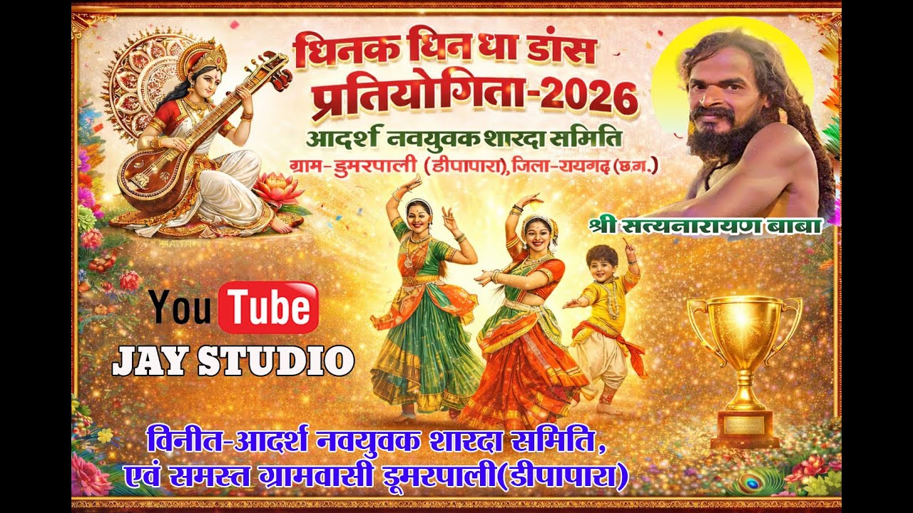 धिनक धिन धा डॉस प्रतियोगिता-2026,ग्राम-डुमरपाली (डीपापारा), जिला- रायगढ़ (छ.ग.)
