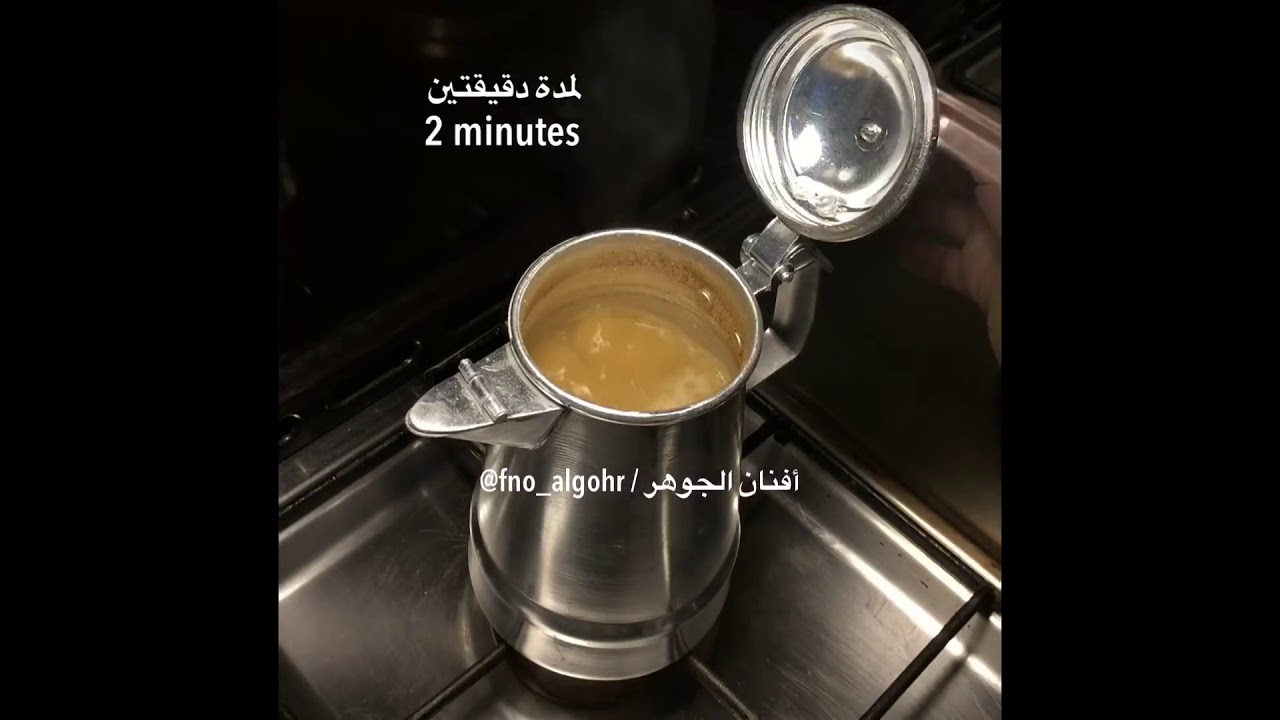 القهوه السعوديه بطريقة افنان الجوهر