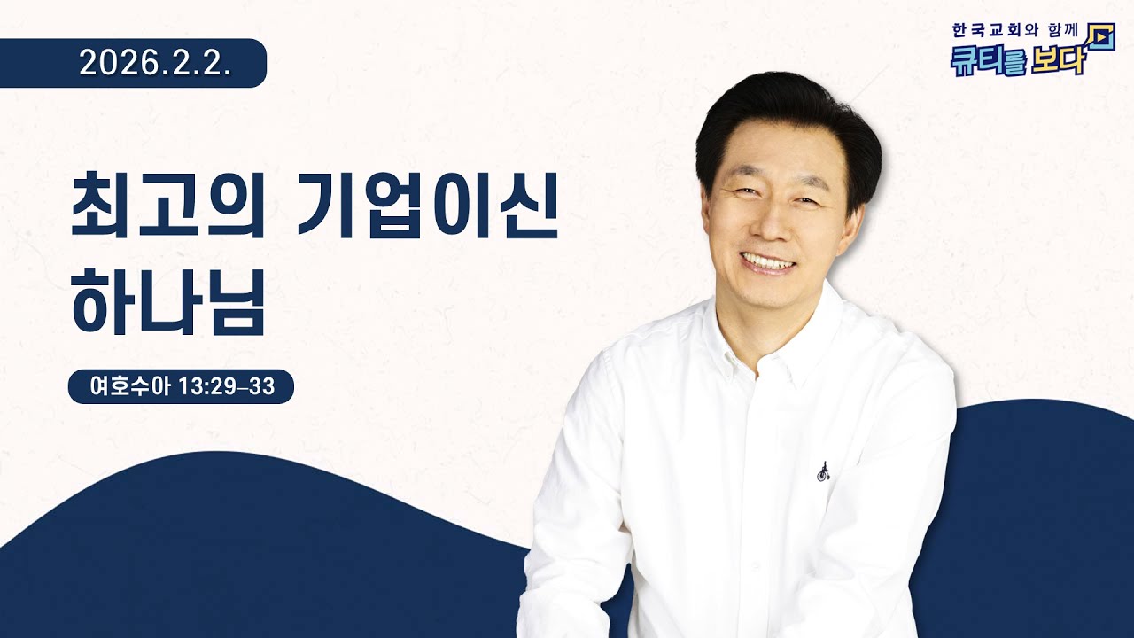 [한국교회와 함께 큐티를보다]2026년 2월 2일(KOR/ENG/CHN/JPN SUB)