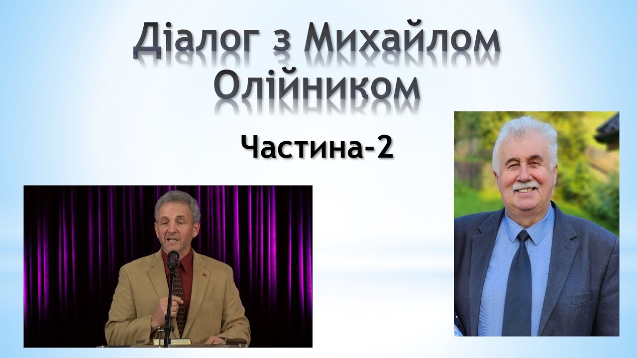 Діалог з Михайлом Олійником Частина-2