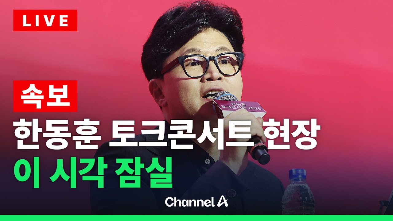 [🔴라이브를 켜라] [LIVE] [속보]한동훈 토크콘서트 실시간 현장 / 채널A