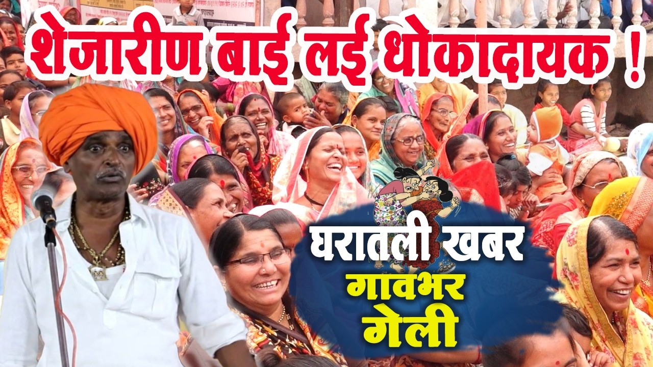 शेजारीण बाई लई धोकादायक ! इंदुरीकर महाराज आळेफाटा येथील जबरदस्त किर्तन #indurikarmaharajkirtan