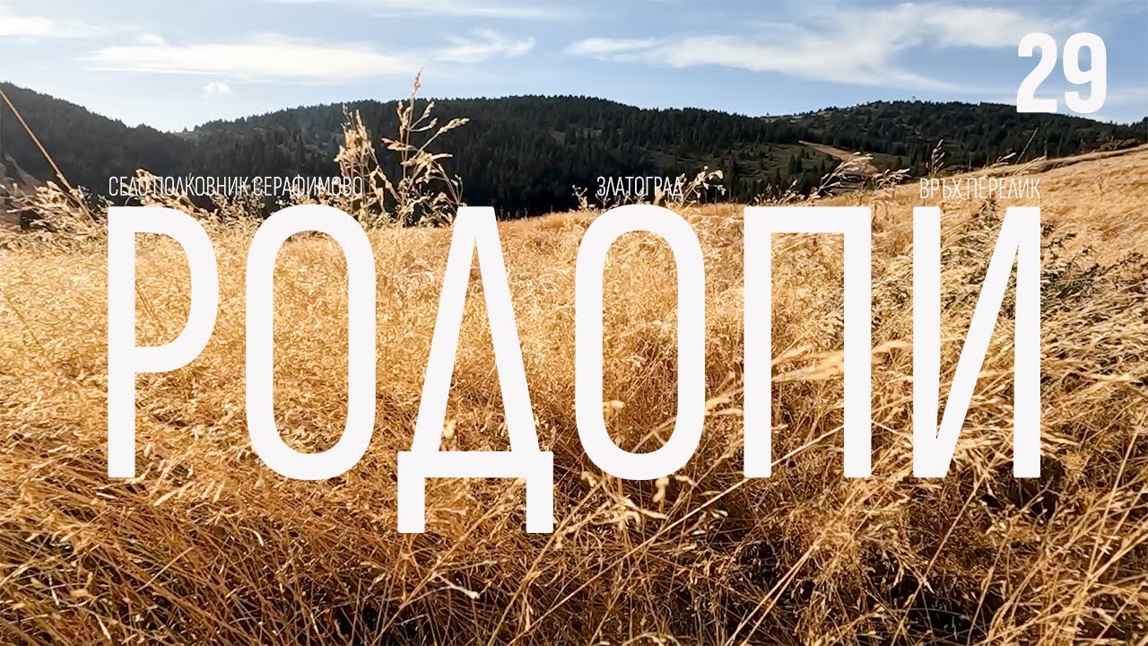 Родопы | 39 новичков | Пик Голяма Перелика | Златоград | село Полковника Серафимово