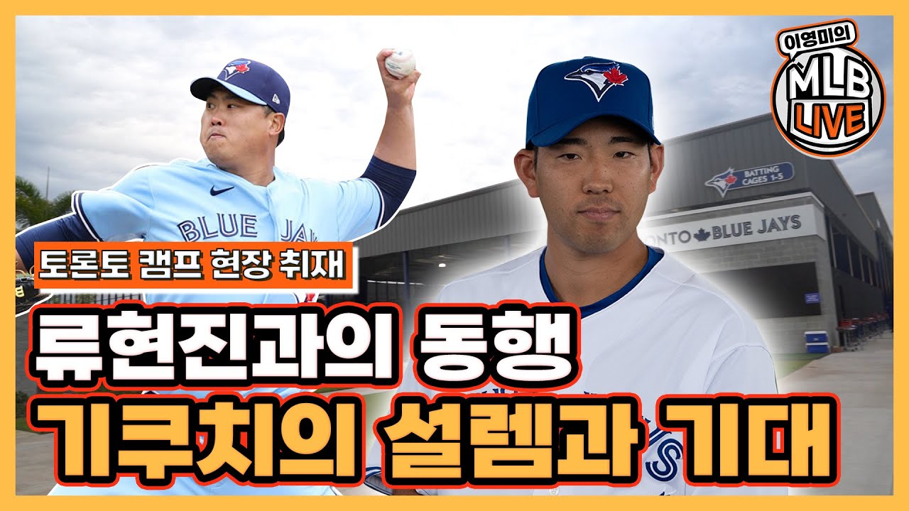 기쿠치와 류현진의 동행! 기쿠치의 설렘과 기대｜기쿠치가 토론토를 선택한 진짜 이유｜토론토 스프링캠프 현장 취재｜이영미의 MLB 라이브