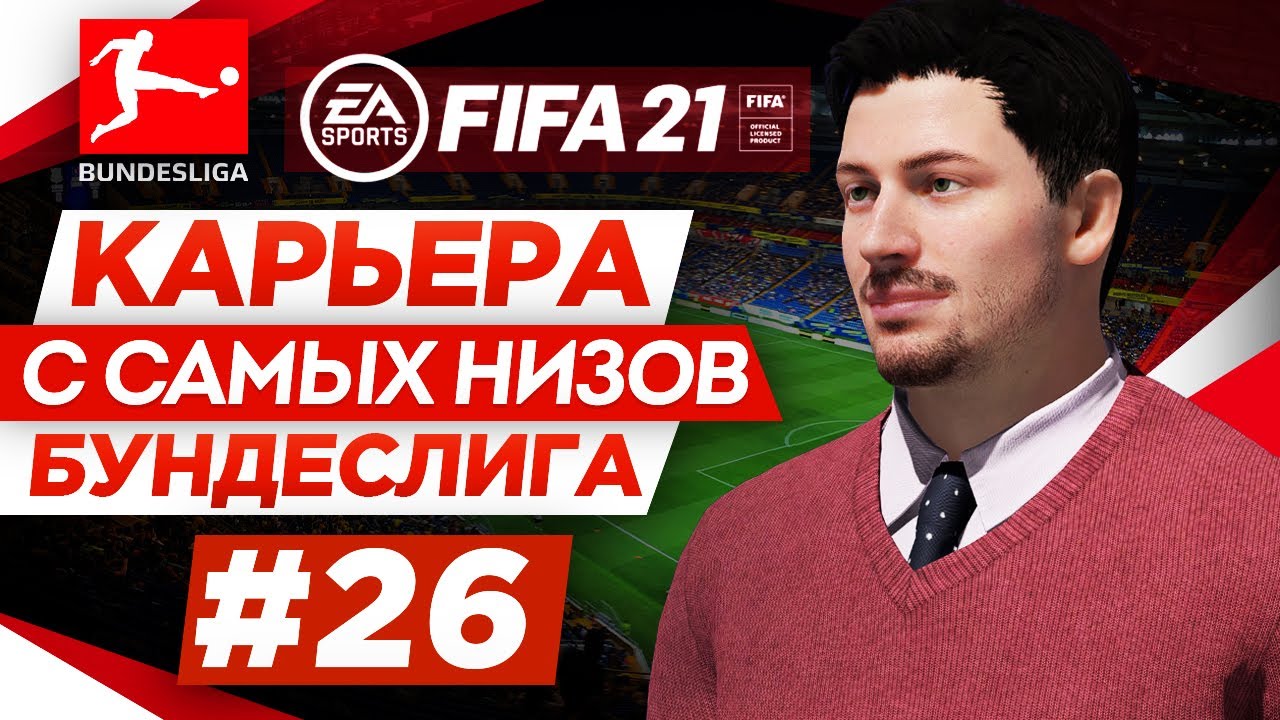 Прохождение FIFA 21 [карьера] #26 Привет, Бундеслига