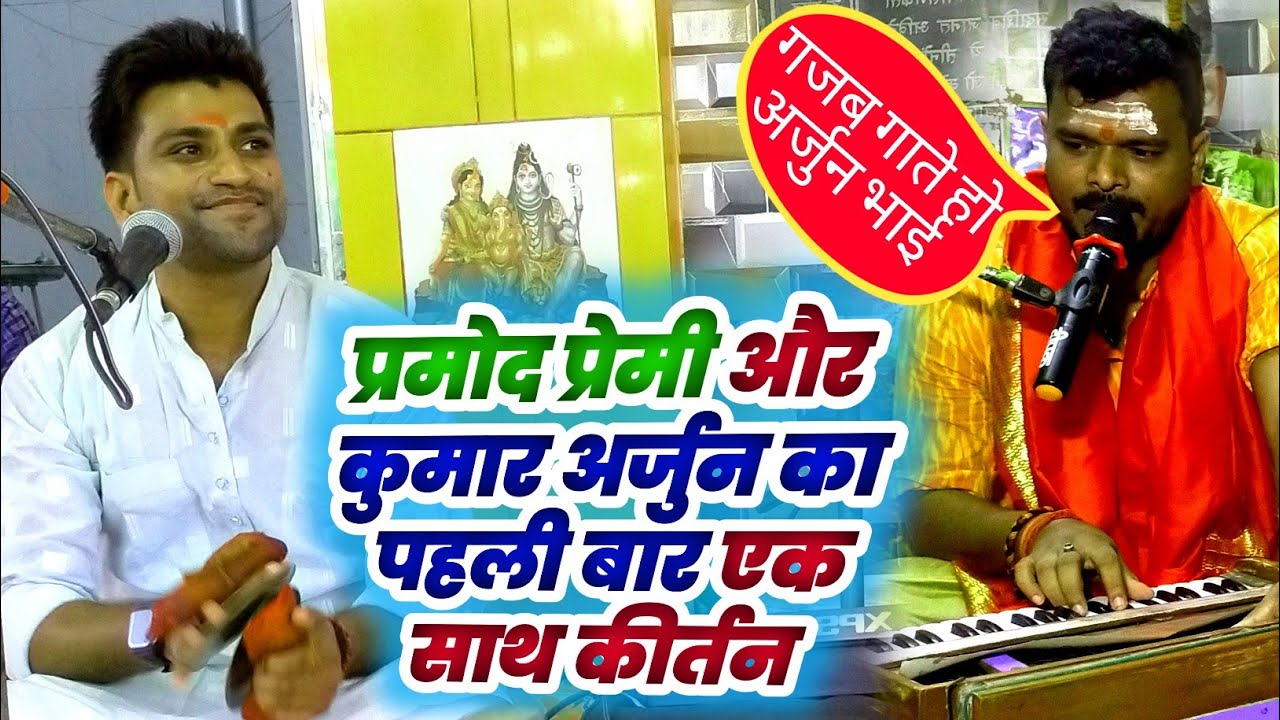 पहली बार Pramod premi और Kumar Arjun का एक साथ कीर्तन | सुन कर दिल (♥️) खुश हो जायेगा |#dugolakirtan