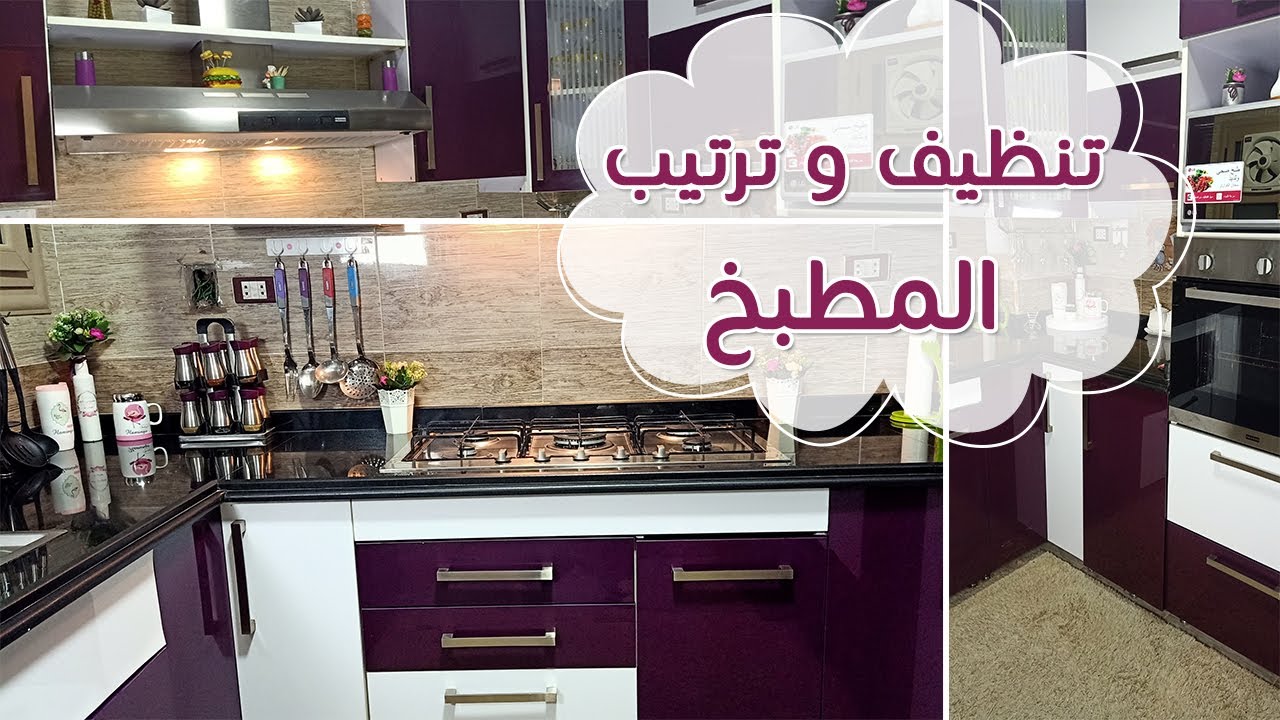 تنظيف وترتيب المطبخ🙈 فضيت كل الدرف وعملتله اعادة ترتيب👌 بقى شكلة يفتح النفس🌻سبب غيابي