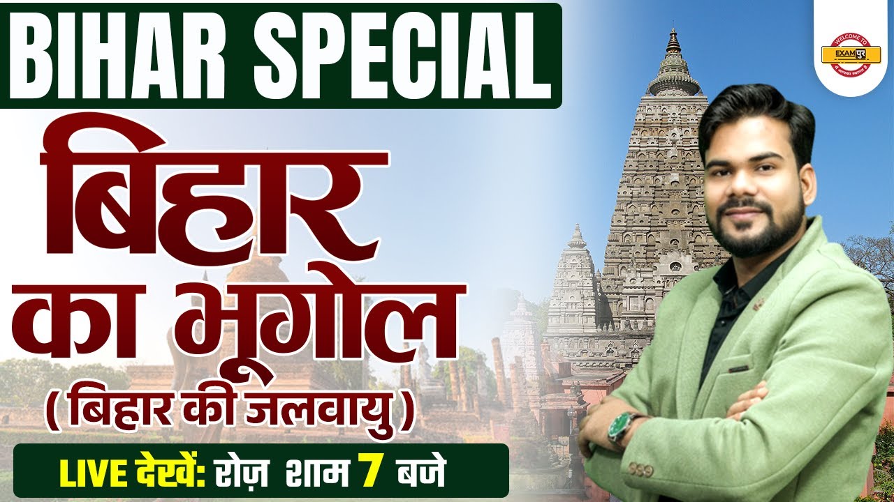 बिहार का भूगोल | BIHAR SPECIAL CLASS | BIHAR GEOGRAPHY | बिहार की जलवायु | BY JASWANT SIR