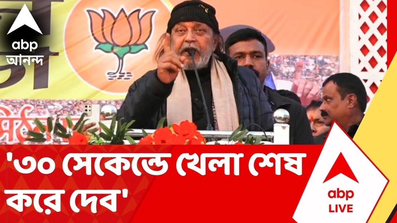 Mithun Chkraborty : '৩০ সেকেন্ডে খেলা শেষ' বড় চ্যালেঞ্জ Mithun Chakraborty-র | Bengal BJP | PM Modi