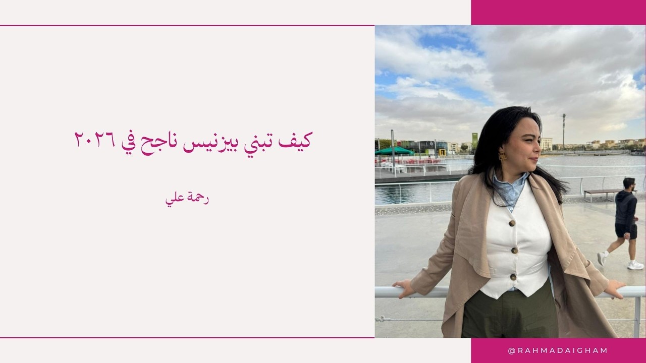 كيف تبدأ مشروعك وتبني بيزنس ناجح في 2026 باستخدام AI | Webinar مع رحمة علي