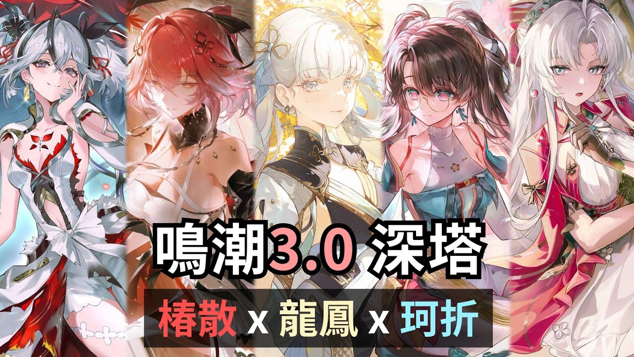 衍射+熱熔環境？這組合有點熟悉。龍鳳 x 椿 x 珂萊塔【鳴潮 Wuthering Waves｜3.0 逆境深塔】
