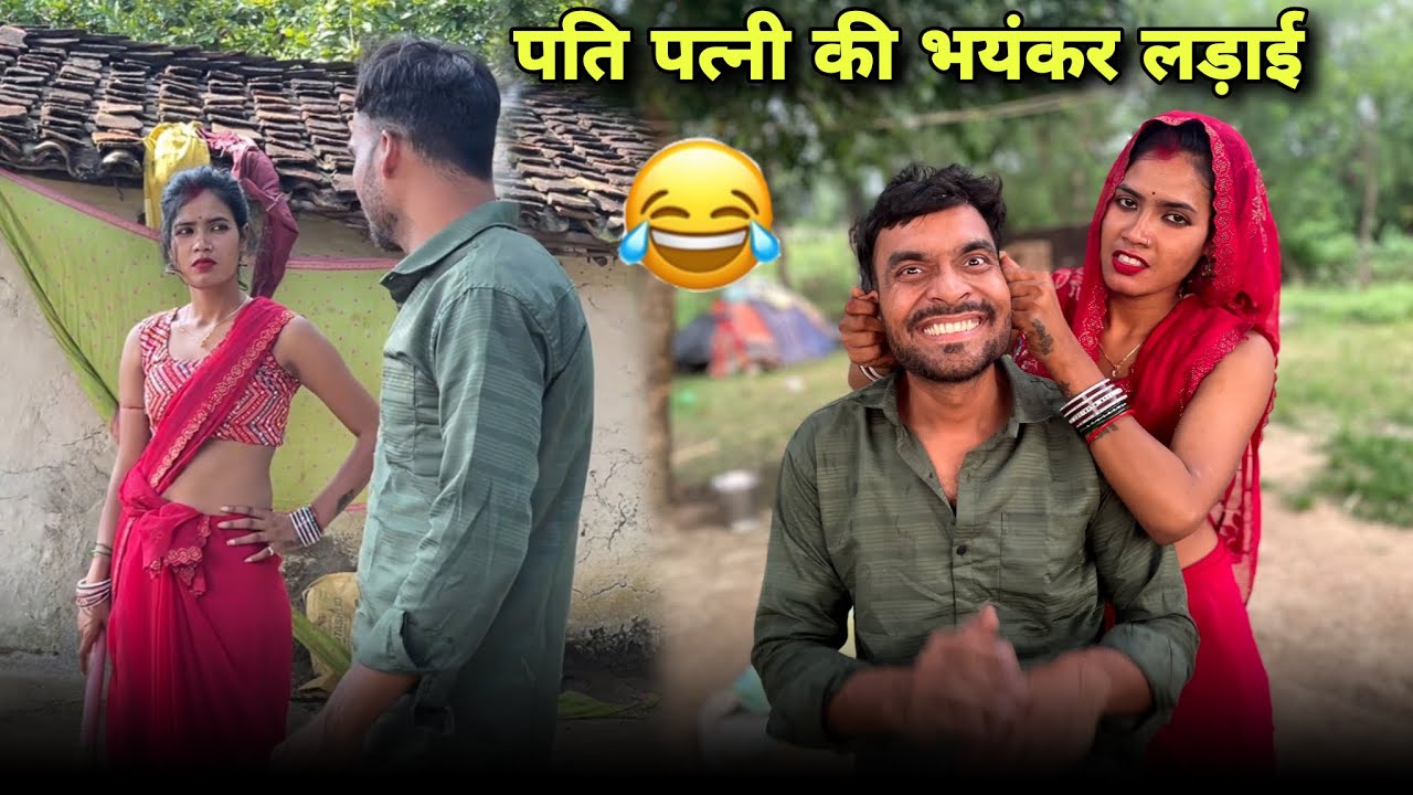 पति पत्नीकीलड़ाई 😂||बुंदेली कॉमेडी 