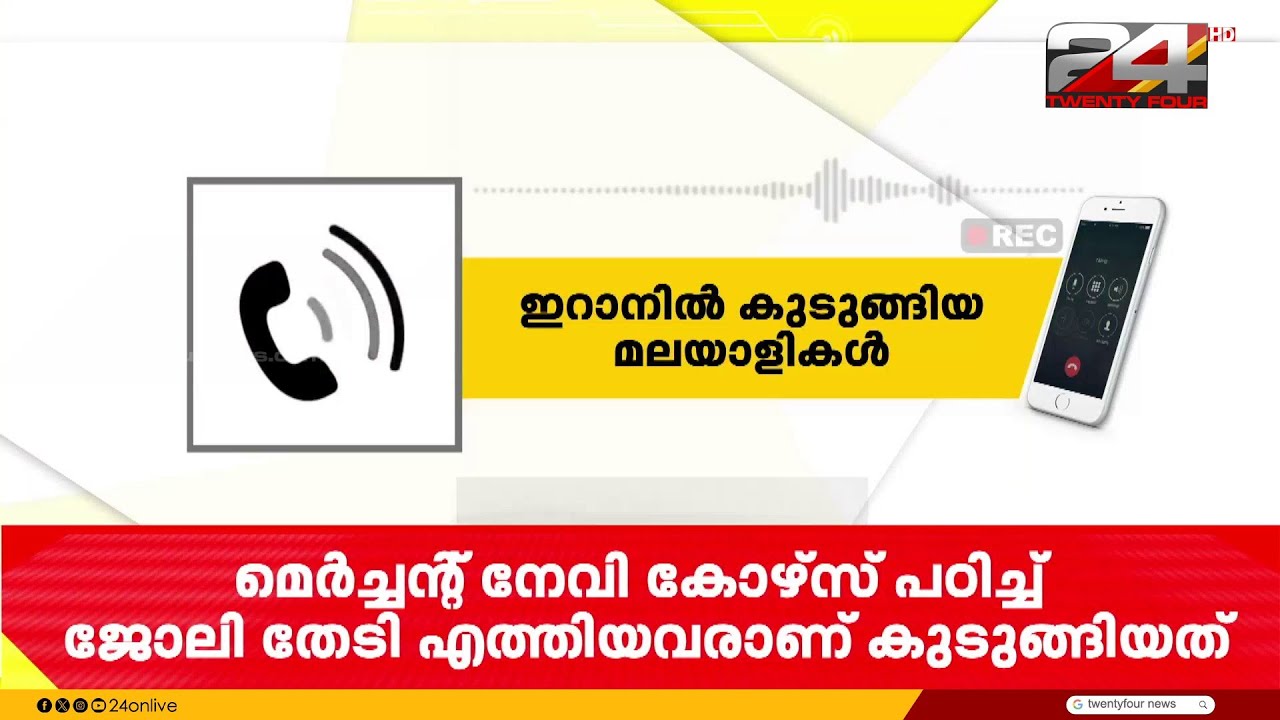 ഇറാനിൽ മലയാളികൾ കുടുങ്ങിക്കിടക്കുന്നു, അടിയന്തര സഹായം അഭ്യർത്ഥിച്ച് 11 യുവാക്കൾ