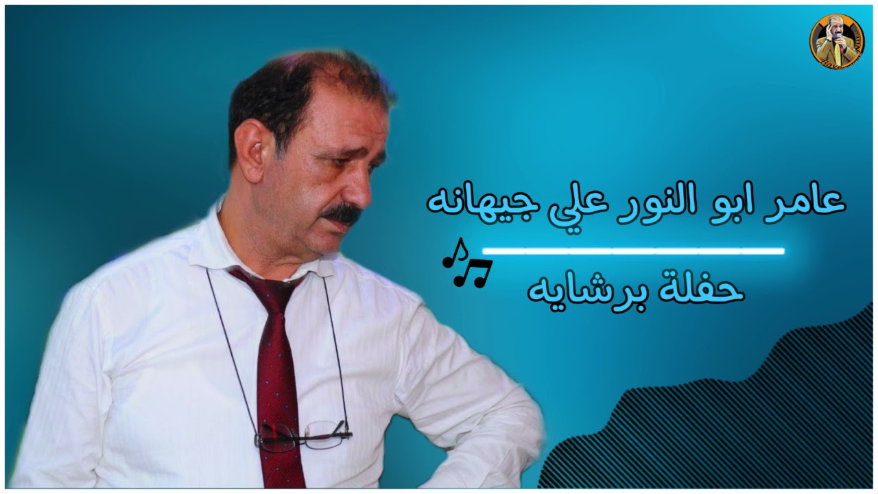 عامر ابو النور مع علي جيهانه حفلة برشايا #عامر_ابو_النور