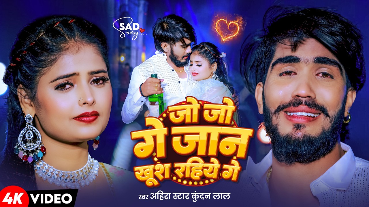 #Video - जो जो गे जान खुश रहिये गे | #Ahira Star kundan Lal |Jo Jo Ge jaan Khush Rahiye | Sad Song