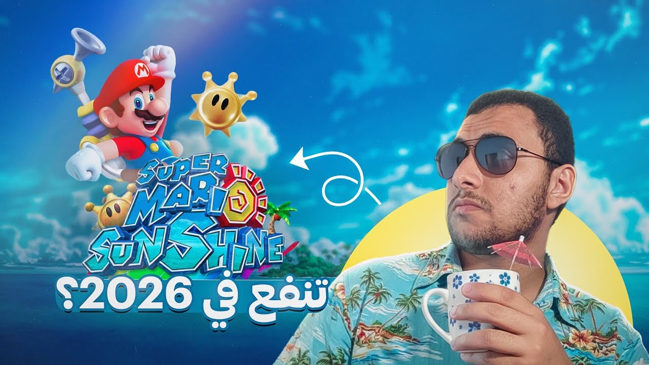 Super Mario Sunshine 2026 هل تنفع في ?!!!