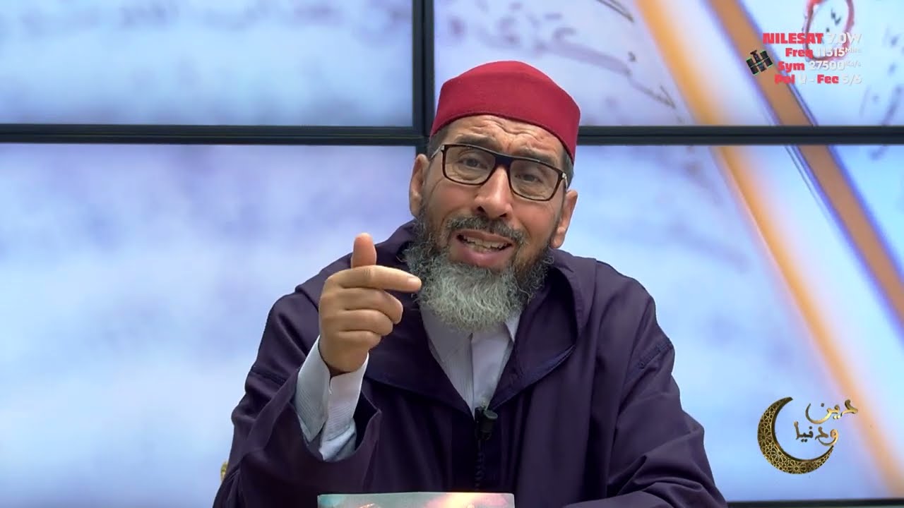 دين و دنيا مع فضيلة الشيخ عبد الرحمان سكاش | الحلقة الثانية و العشرون