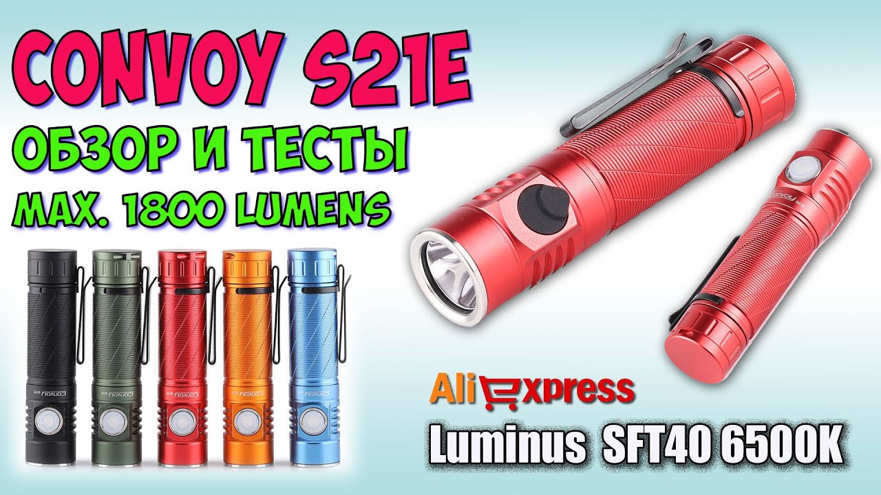 Convoy S21E SFT40 1800Lm  ♦ Полный обзор, ночные тесты. Night Tests. Full  review.