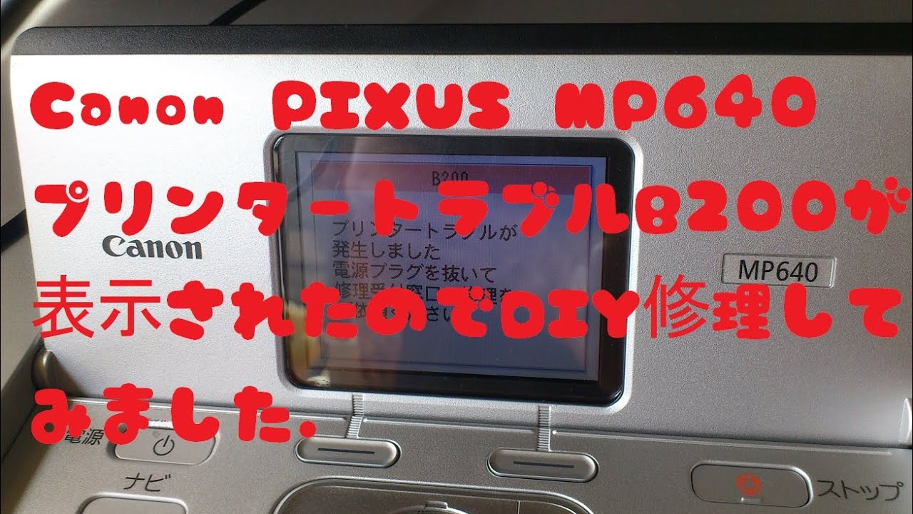 Canon PIXUS MP640 キャノン ピクサス インクジェット複合機 プリンタートラブルB200が表示されたのでDIY修理してみました