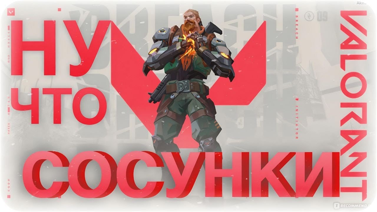 Просто идеальный Breach - [VALORANT]