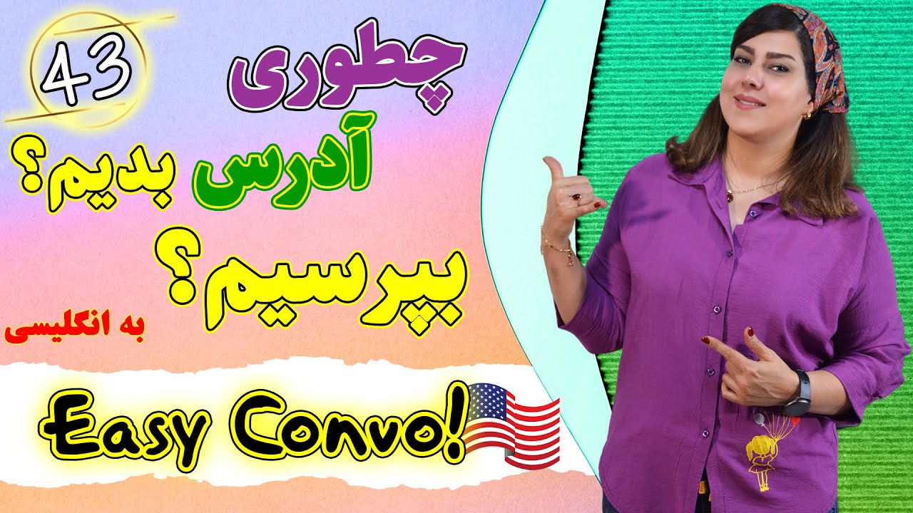 آدرس پرسیدن به زبان انگلیسی | آموزش زبان انگلیسی | درس 43