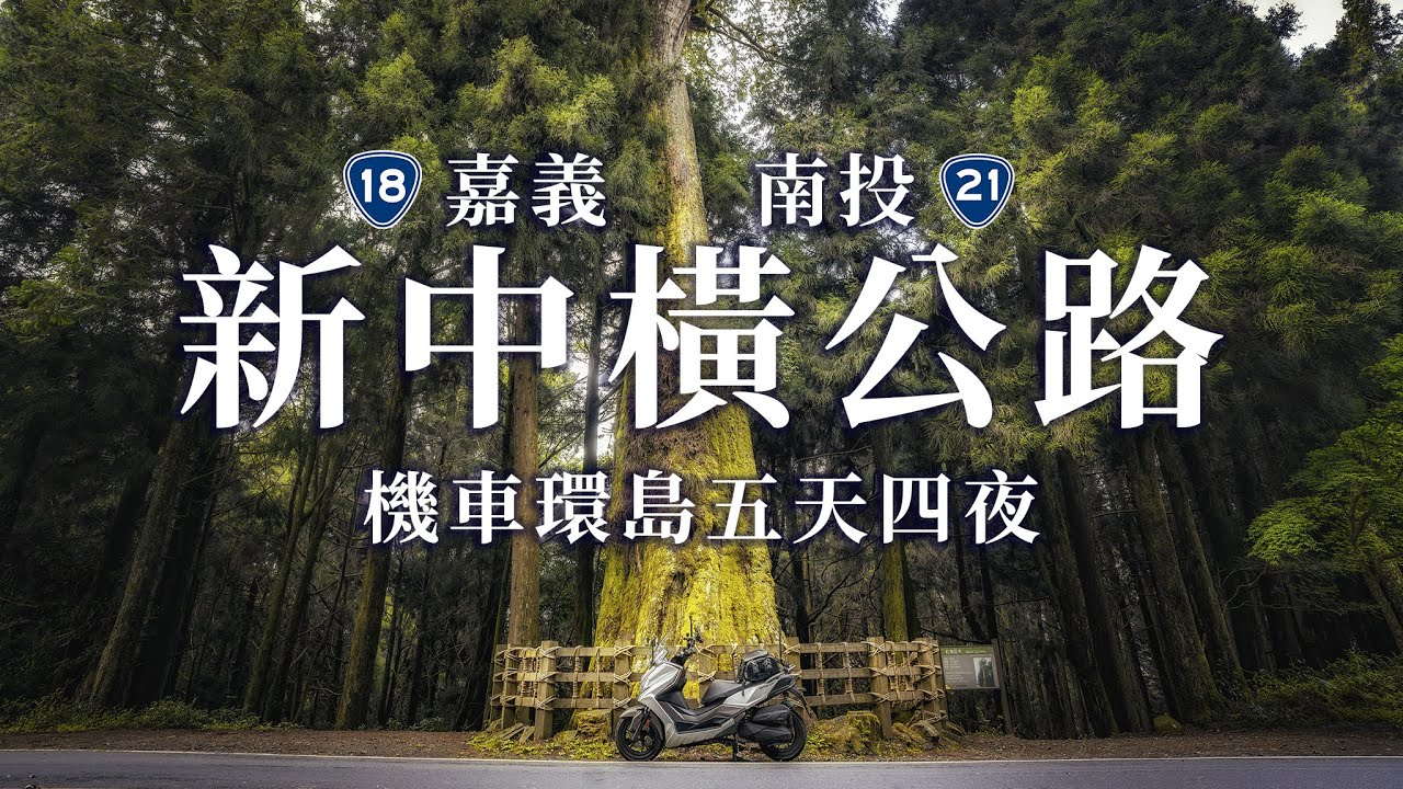 阿里山+玉山兩個願望一次滿足的切地瓜環島路線。新中橫公路|2023機車五天四夜環島旅行 EP04| DTX CT