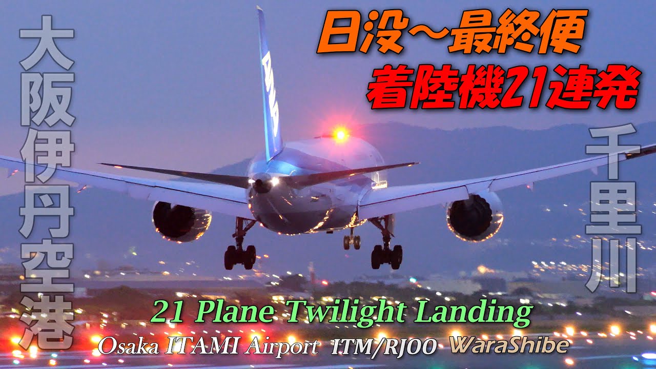 千里川土手着陸シーン日没から最終便21機 | 4K Twilight Landing | 伊丹空港 Osaka ITAMI Airport