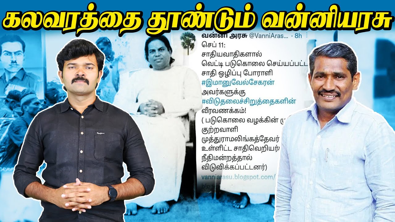 கலவரத்தை தூண்டும் வன்னியரசு | பசும்பொன் தேவர்  சாதிவெறியரா| சாட்டை| துரைமுருகன்|
