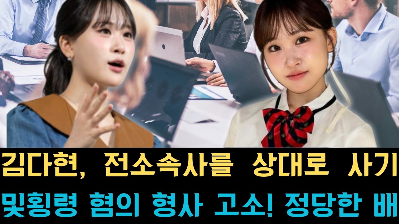 김다현, 전 소속사를 상대로 사기 및 횡령 혐의 형사 고소! 정당한 배상금 지급 거부에 맞서 법적 대응을 선포하며, 가요계의 불공정 관행을 뿌리 뽑기 위한 강경한 행보에 나섰다.