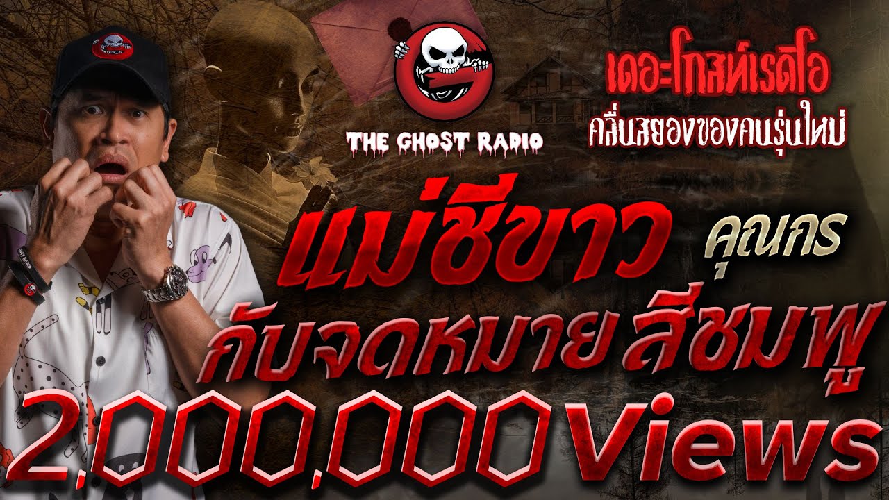 แม่ชีขาว กับจดหมายสีชมพู • คุณกร | 23 ธ.ค. 66 | THE GHOST RADIO