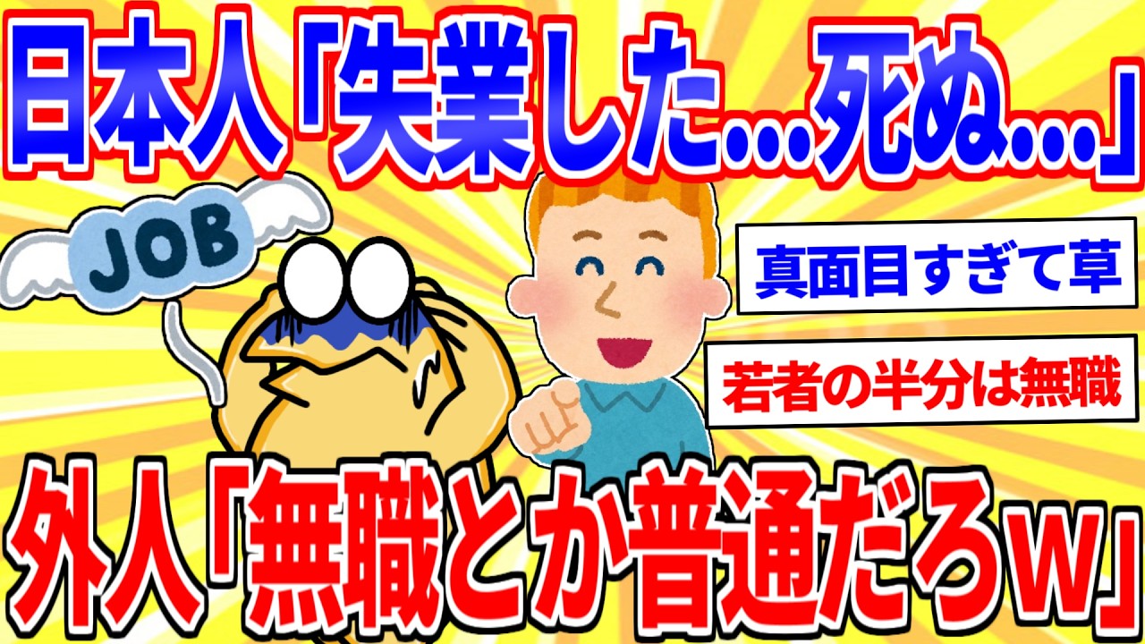 「無職」に対する各国の考え方の違いがこちら【2ch面白いスレゆっくり解説】