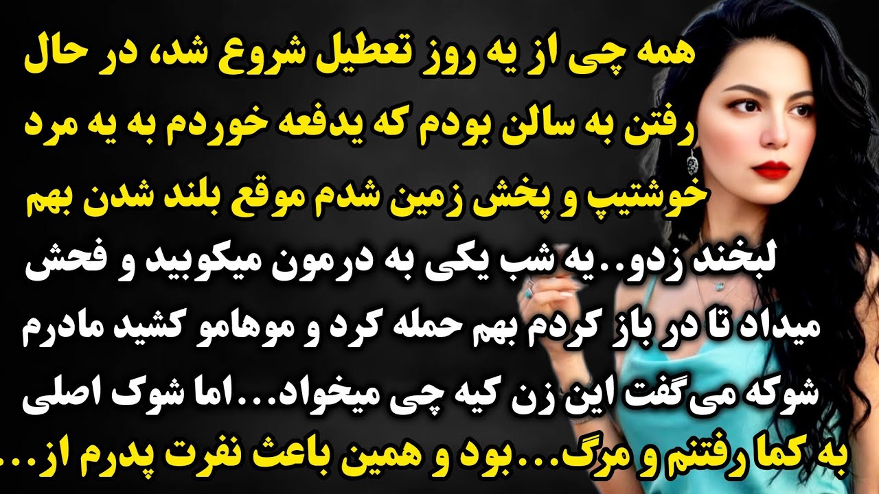 داستان واقعی: همه چیز از یه روز تعطیل شد در حال رفتن به...پر از اتفاق باورنکردنی😱#داستان #پادکست 