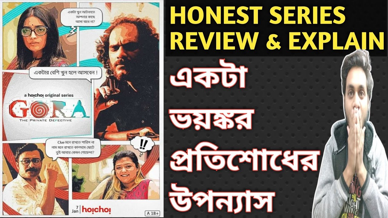 GORA (গোরা) SERIES REVIEW & EXPLAIN | RITWICK,ISHAA | HOICHOI | GORA FULL WEBSERIES DETAILS ANALYSIS