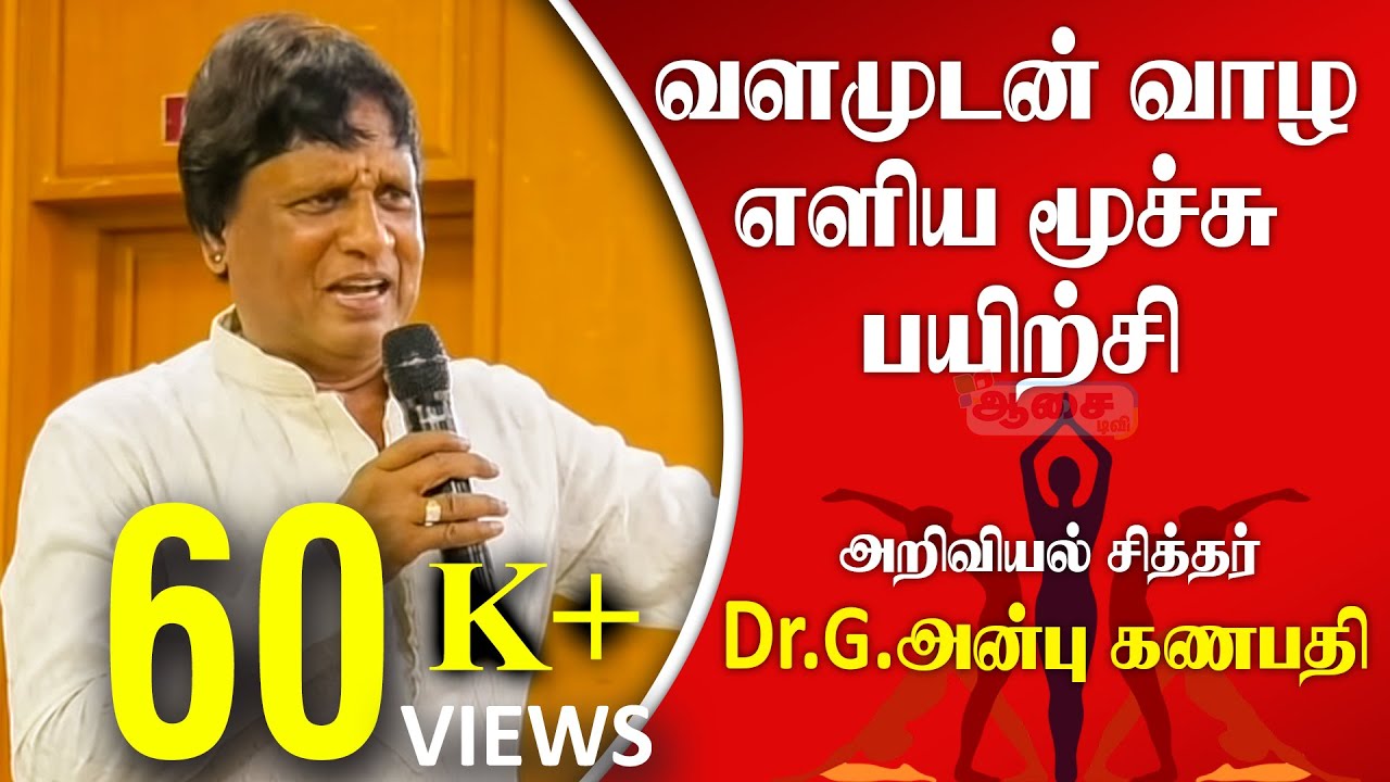 வளமுடன் வாழ Dr.அன்பு கணபதியின் யோகாசன பயிற்சிகள் | Anbu Ganapathi | சித்த மருத்துவர்