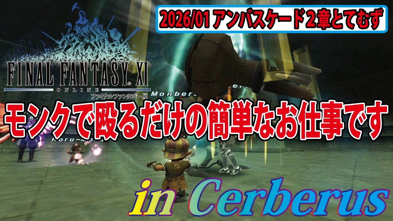 FF11 2026/01 アンバス２章とてむず