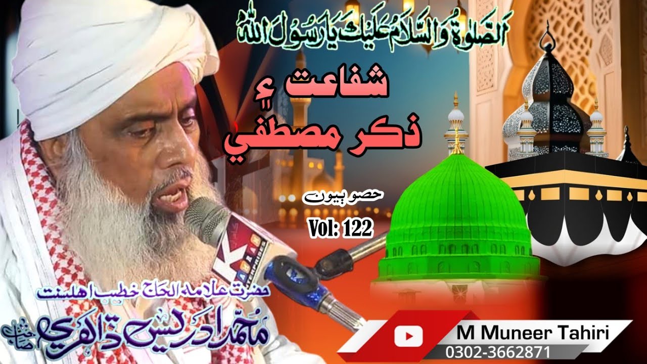 Shafat aen Zikr e Mustafa vol 122// Bulbul e Madinah Molana Muhammad Idrees Dahiri