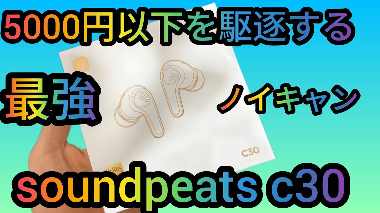 5000円以下を駆逐する最強ノイキャン イヤホン soundpeats c30