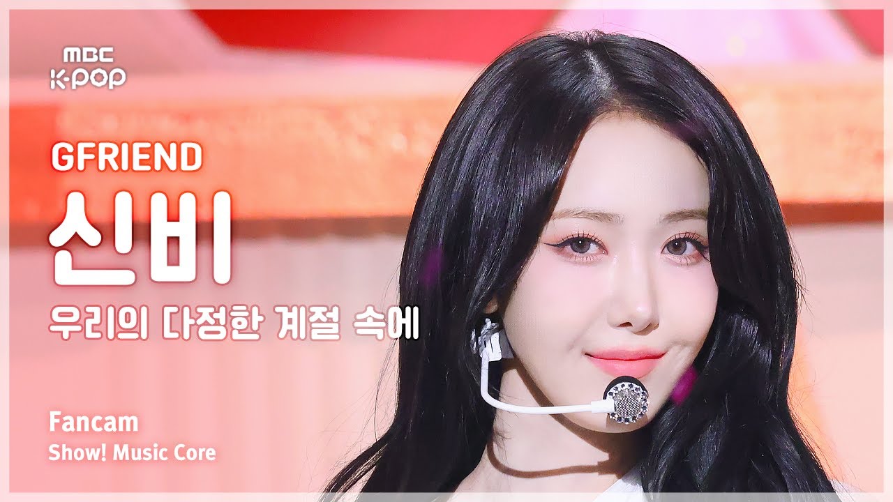 [#음중직캠] GFRIEND SINB (여자친구 신비) – 우리의 다정한 계절 속에 (Season of Memories)  FanCam | 쇼! 음악중심 | MBC250111