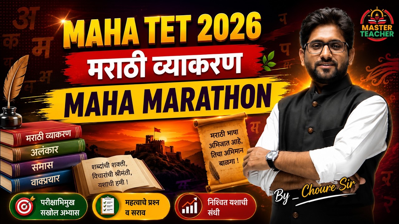 TET 2026 | मराठी महा मॅरेथॉन | संपूर्ण मराठी | Maha TET Marathi By Choure sir