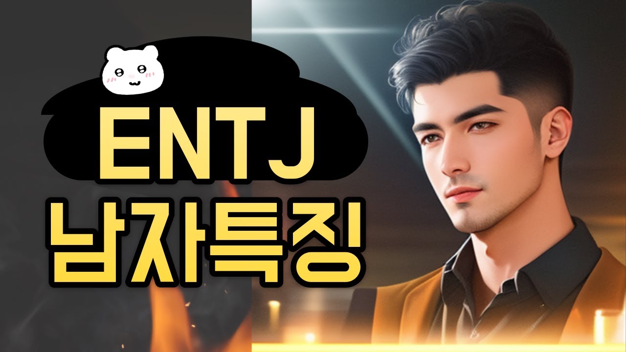 ENTJ 남자특징