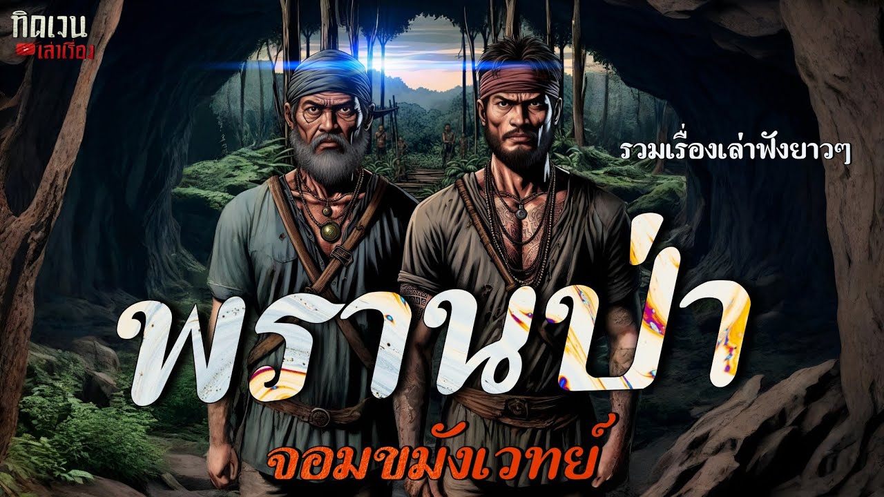 พรานป่าจอมขมังเวทย์..(รวมเรื่องเล่าฟังยาวๆ)
