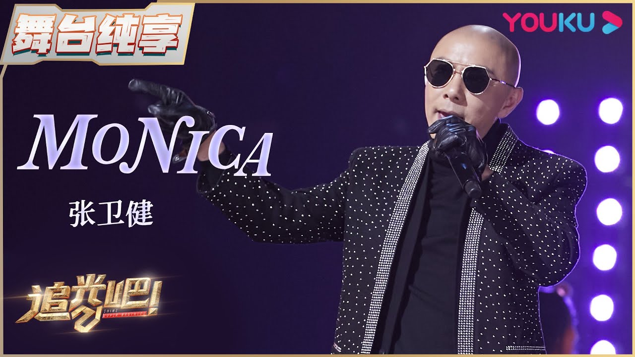 【半决赛纯享】张卫健《Monica》 | 追光吧！Shine! Super Brothers S2 | 优酷综艺 YOUKU SHOW