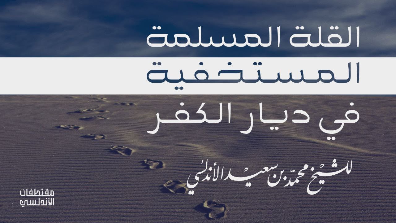 القلة المسلمة المستخفية في ديار الكـ.ـفر