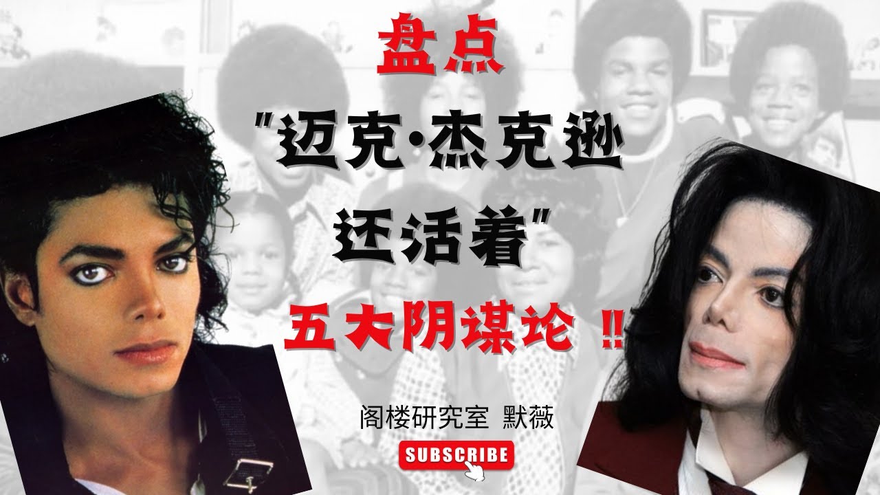 邁克·傑克遜沒死？ ！盤點“邁克·傑克遜還活著”的五大陰謀論！ ｜死亡後有人目睹邁克·傑克遜本尊？ ！ ｜閣樓研究室｜默薇