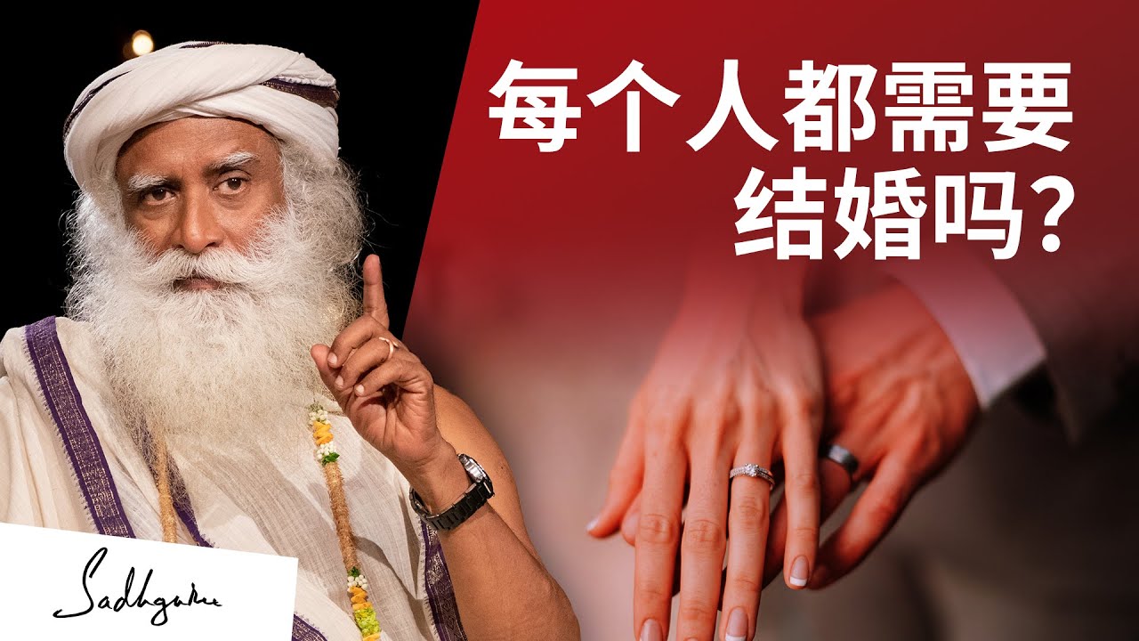 是否每个人都需要结婚？| Sadhguru 萨古鲁