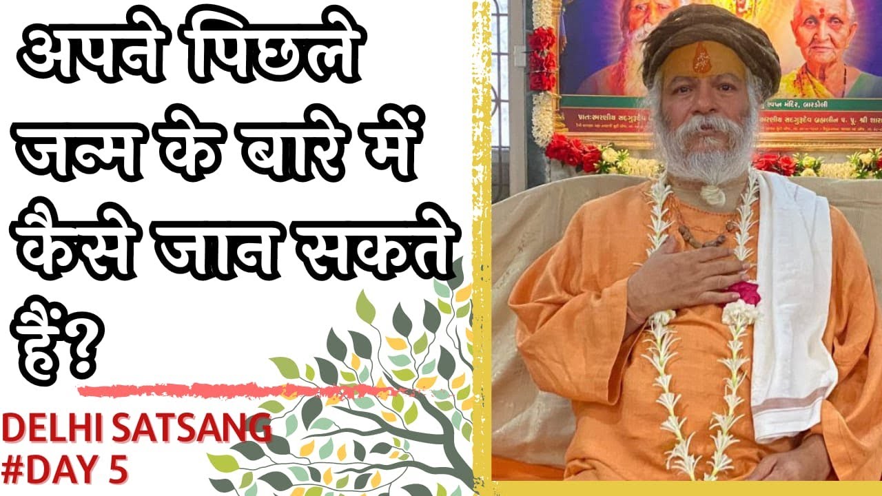 कैसे जानें अपने पिछले जन्म के बारे में? ब्रह्मऋषि श्री देवदास जी महाराज{बड़े सरकार}DELHI 18-02-24